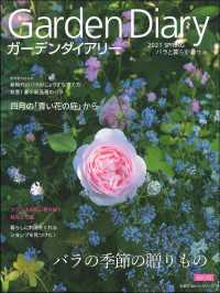 ガーデンダイアリー 〈Ｖｏｌ．１５〉 - バラと暮らす幸せ バラの季節の贈りもの 主婦の友ヒットシリーズ