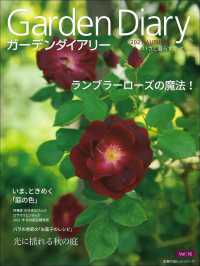 ガーデンダイアリー 〈Ｖｏｌ．１６〉 - バラと暮らす幸せ ランブラーローズの魔法！ 主婦の友ヒットシリーズ