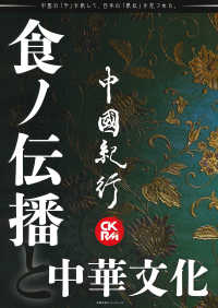中國紀行 〈Ｖｏｌ．２８〉 - ＣＫＲＭ 特集：食ノ伝播と中華文化 主婦の友ヒットシリーズ