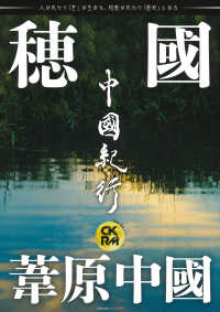 主婦の友ヒットシリーズ<br> 中國紀行 〈Ｖｏｌ．２９〉 - ＣＫＲＭ 穂國と葦原中國