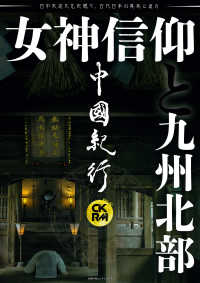 中國紀行 〈Ｖｏｌ．３２〉 - ＣＫＲＭ 女神信仰と九州北部 主婦の友ヒットシリーズ