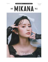 ａｎｄ　ＭＩＫＡＮＡ 〈ｖｏｌ．０１〉 - ＮＭＢ４８山本望叶ファーストスタイルＢＯＯＫ 黒とＭＩＫＡＮＡ 主婦の友ヒットシリーズ