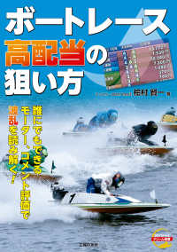 ボートレース高配当の狙い方 ＢＯＡＴＲＡＣＥドリーム選書