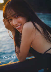 日向坂４６佐々木久美１ｓｔ写真集　めくる日々