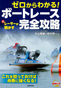 ゼロからわかる！　元レーサーが明かすボートレース完全攻略 ＢＯＡＴＲＡＣＥドリーム選書