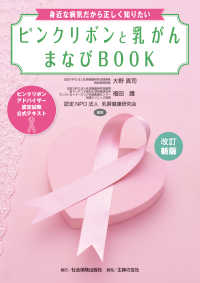 改訂新版　ピンクリボンと乳がん　まなびＢＯＯＫ　＜ピンクリボンアドバイザー認定試験　公式テキスト＞