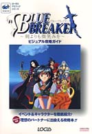 ローカスナビブックシリーズ<br> ブルーブレイカー　剣よりも微笑みを　ビジュアル攻略ガイド