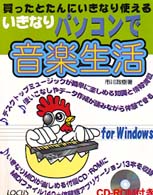 いきなりパソコンで音楽生活 - 買ったとたんにいきなり使える