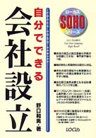 自分でできる会社設立 ローカスＳＯＨＯシリーズ