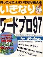 いきなりロータスワードプロ９７ - 買ったとたんにいきなり使える