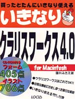 いきなりクラリスワークス４．０ - 買ったとたんにいきなり使える