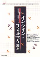 オンライン・コミュニティ読本 - 仲間をつくろう 読本シリーズ