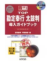 ＴＯＰ勘定奉行太鼓判導入ガイドブック - Ｆｏｒ　Ｗｉｎｄｏｗｓ　９５／ＮＴ 完璧マスターシリーズ