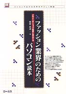 ファッション業界のためのパソコン読本 - デザインやショップ経営に役立てる 読本シリーズ