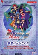ブルーブレイカーバースト～微笑みを貴方と～徹底バトルガイド - プレイステーション ナビブックシリーズ
