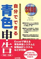 自分でできる青色申告 〈平成１１年度版〉 ローカスＳＯＨＯシリーズ