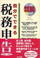 自分でできる税務申告 〈平成１１年版〉 ローカスＳＯＨＯシリーズ