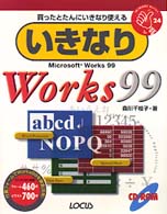 いきなりＷｏｒｋｓ　９９ - 買ったとたんにいきなり使える Ｉｋｉｎａｒｉ　ｓｅｒｉｅｓ