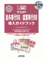 ＴＯＰ給与奉行９８／就業奉行９８導入ガイドブック - Ｆｏｒ　Ｗｉｎｄｏｗｓ　９８／９５／ＮＴ 完璧マスターシリーズ