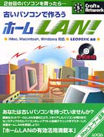 古いパソコンで作ろうホームＬＡＮ！ - ２台目のパソコンを買ったら… クラフト＆アートワークシリーズ
