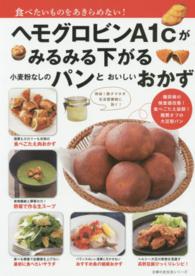 主婦の友生活シリーズ<br> ヘモグロビンＡ１ｃがみるみる下がる小麦粉なしのパンとおいしいおかず - 食べたいものをあきらめない！