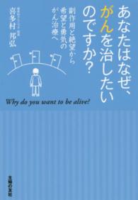 あなたはなぜ、がんを治したいのですか？ - 副作用と絶望から希望と勇気のがん治療へ