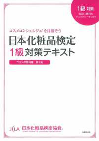 日本化粧品検定１級対策テキストコスメの教科書 - コスメコンシェルジュを目指そう （第２版）