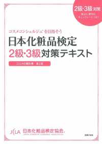 日本化粧品検定２級・３級対策テキストコスメの教科書 - コスメコンシェルジュを目指そう （第２版）