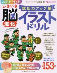 主婦の友ヒットシリーズ<br> いきいき脳進化イラストドリル 〈認知力アップ編〉