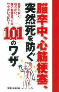 脳卒中、心筋梗塞、突然死を防ぐ１０１のワザ―詰まらない、切れない、強い血管をつくるワザがいっぱい！