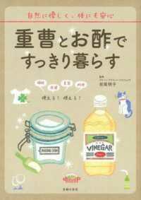 重曹とお酢ですっきり暮らす - 自然に優しく、体にも安心