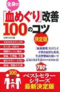 全身の「血めぐり」改善１００のコツ - 決定版