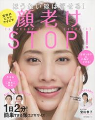 宝田式エクササイズで顔老けＳＴＯＰ！ - ほうれい線は消せる！ 主婦の友生活シリーズ