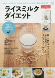 ライスミルクダイエット - お米でつくるミルクでストレスなくやせられる！海外で 主婦の友生活シリーズ