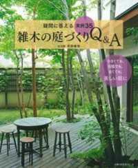 主婦の友生活シリーズ<br> 雑木の庭づくりＱ＆Ａ - 疑問に答える実例３５