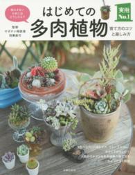 実用Ｎｏ．１シリーズ<br> はじめての多肉植物―育て方のコツと楽しみ方　枯らさないためにはどうしたら？