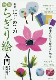 はじめての和紙ちぎり絵入門 （新装）