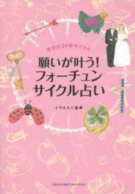 願いが叶う！フォーチュンサイクル占い - 幸せの２４年サイクル