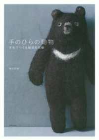 手のひらの動物 - 羊毛でつくる絶滅危惧種