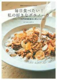 毎日食べたい！私の好きなグラノーラ - グラノーラ専門料理教室の人気レシピ５０