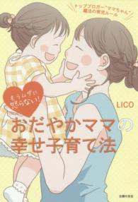 もうムダに怒らない！おだやかママの幸せ子育て法 - トップブロガー“ママちゃん”魔法の育児ルール