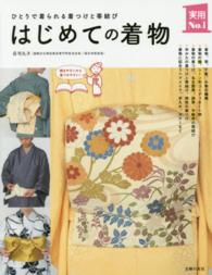 はじめての着物 - ひとりで着られる着つけと帯結び 実用Ｎｏ．１シリーズ