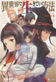 ヒーロー文庫<br> 異世界で生きていく方法