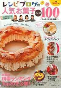 主婦の友生活シリーズ<br> レシピブログの人気お菓子Ｂｅｓｔ　１００