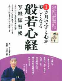 １カ月で字と心が美しくなる般若心経写経練習張 - 書かれた写経を納経すれば全生庵から御朱印を授与！