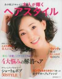 主婦の友生活シリーズ<br> 大人が輝くヘアスタイル - あの頃よりキレイ！