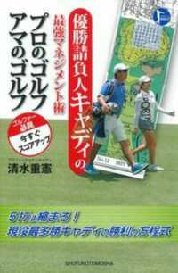 優勝請負人キャディの最強マネジメント術プロのゴルフアマのゴルフ - ＰＥＲＦＥＣＴ　ＧＯＬＦ