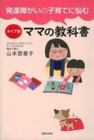 発達障がいの子育てに悩むタイプ別ママの教科書