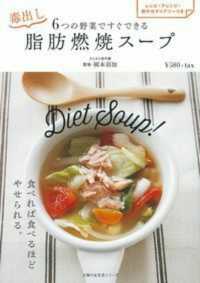 ６つの野菜ですぐできる毒出し脂肪燃焼スープ - レシピ・アレンジ・即やせダイアリーつき 主婦の友生活シリーズ