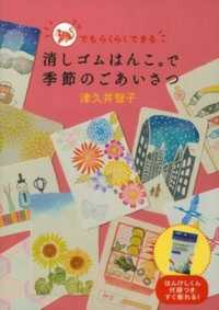 消しゴムはんこ。で季節のごあいさつ - さるでもらくらくできる ［バラエティ］